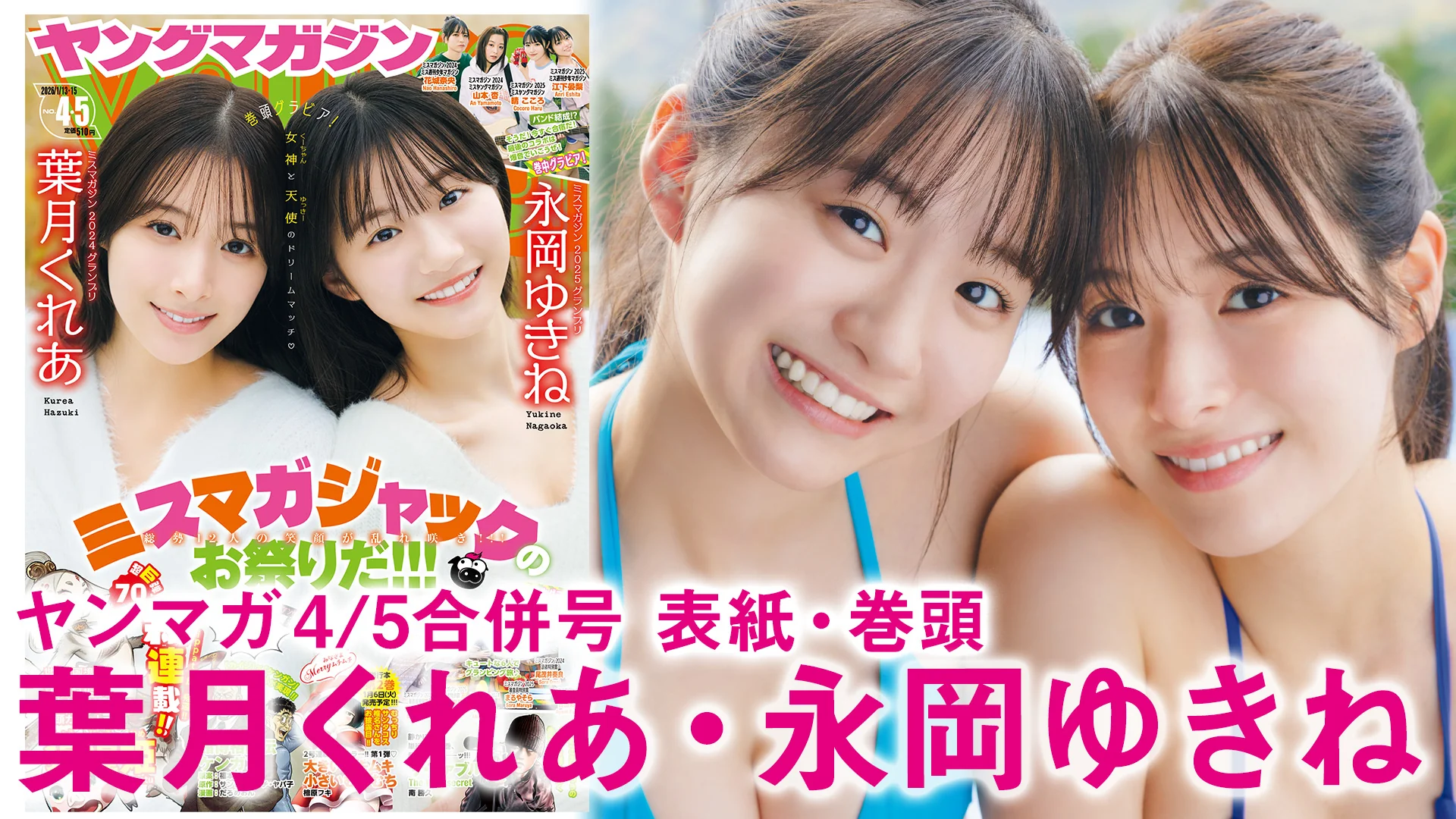 【葉月くれあ 永岡ゆきね】 胸アツGPコラボ♡女神と天使のドリームマッチ☆