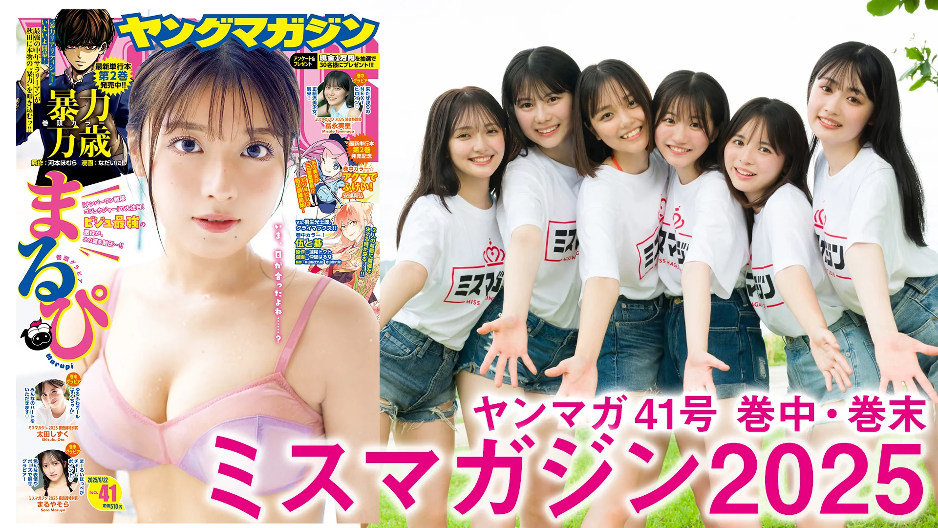 【ミスマガジン2025】2週ぶち抜きミスマガSP‼︎　初沖縄ロケで親密度UP↑↑