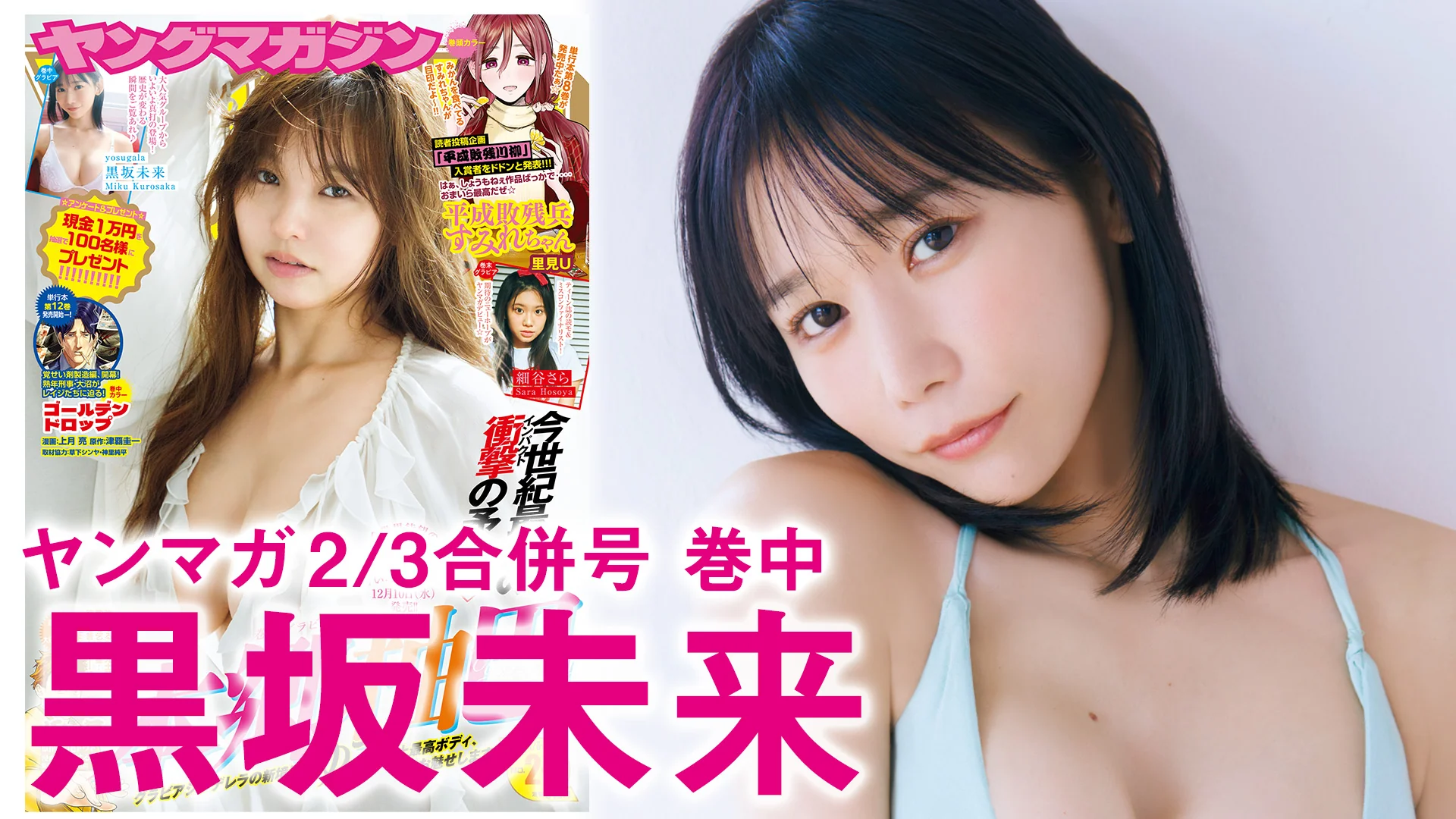 【黒坂未来】【yosugala】黒坂未来の最高スタイル、仕上がってます。【初グラビア・初登場】