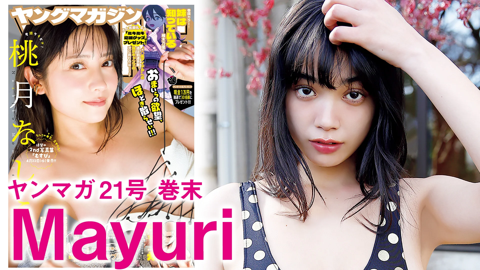 【Mayuri】2度目のヤンマガ登場で過去最高美へ